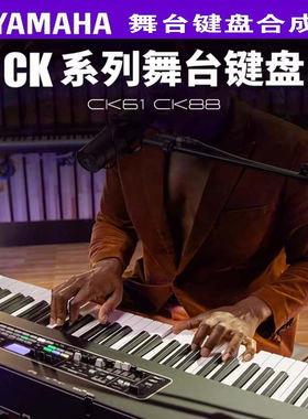 重庆 YAMAHA雅马哈CP4 Stage/CK88 舞台电钢琴全配重88专业键盘