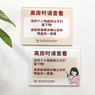 旅馆酒店名宿离房时请查看随身物品提醒公共客房提示牌亚克力标牌