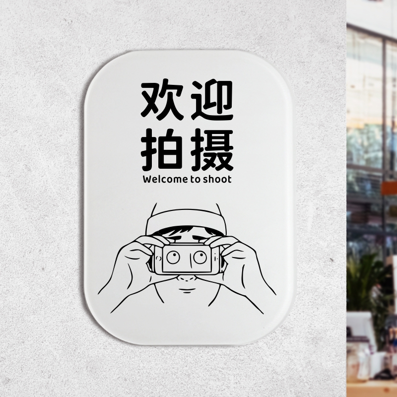禁止拍照提示牌请勿欢迎