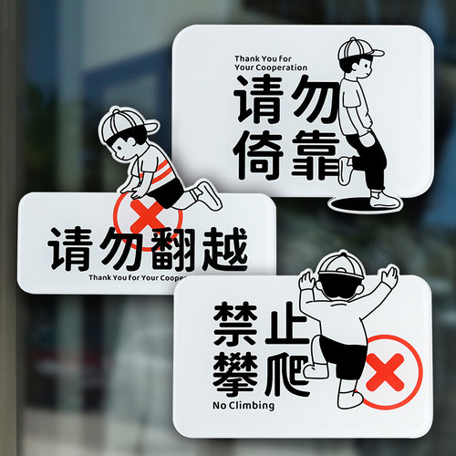 请勿攀爬翻越倚靠禁止严墙提示牌
