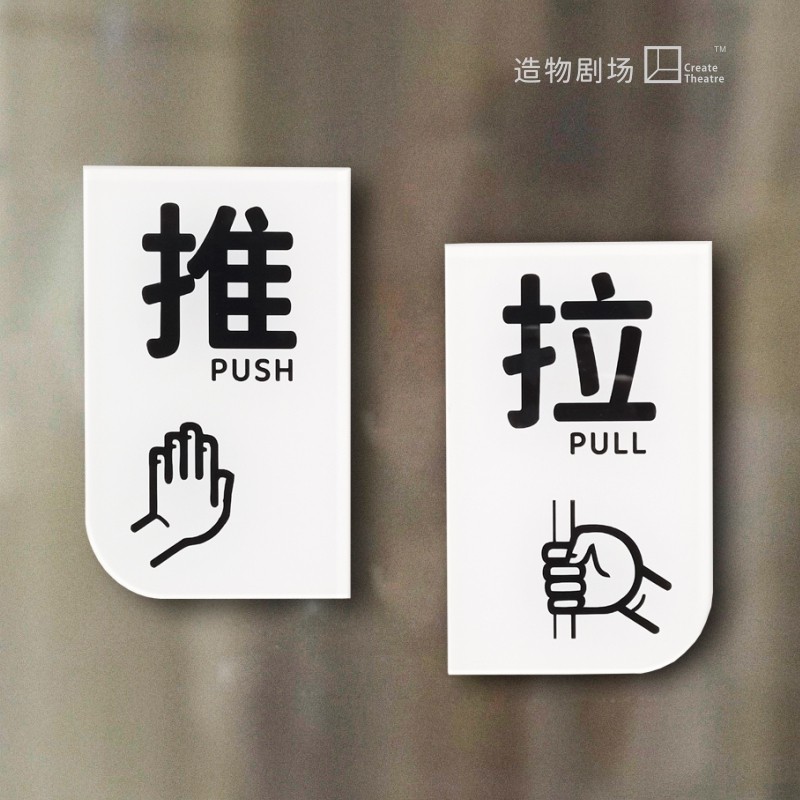 pullpush推拉牌贴玻璃门牌店铺面标示牌识公司贴亚克力门贴标示牌