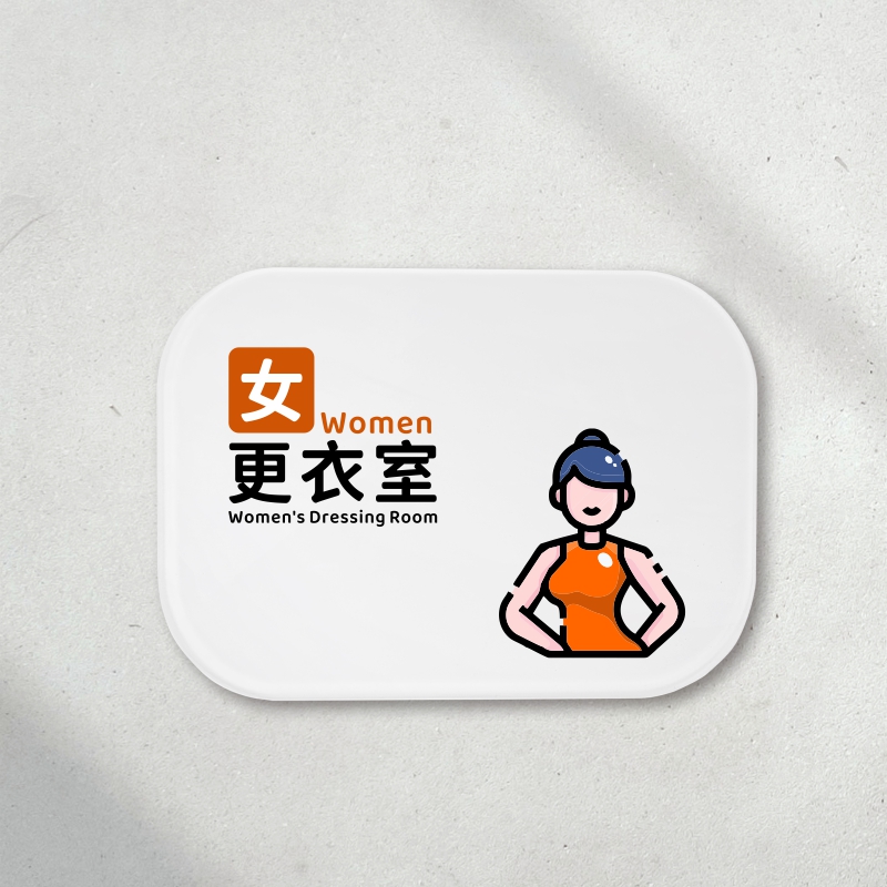 健身房男女更衣室提示牌