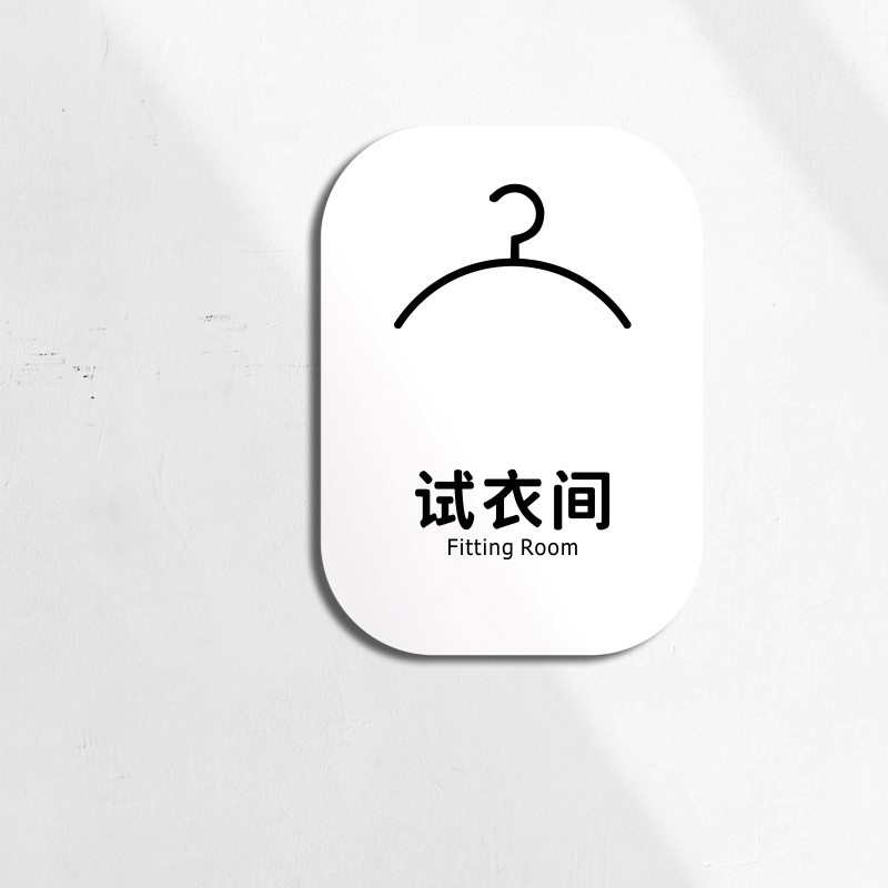 试衣间提示牌门贴服装店