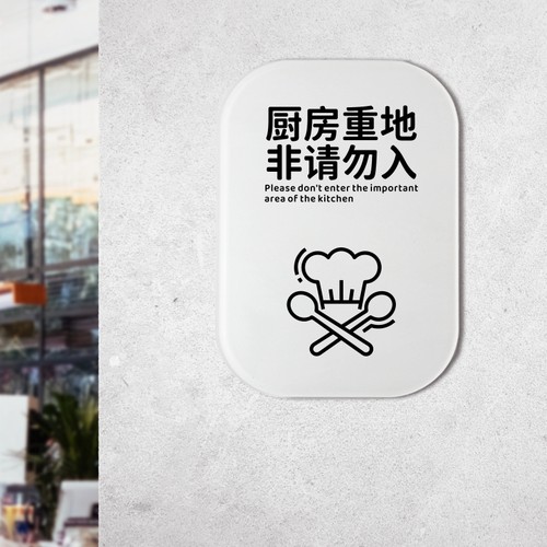 厨房重地闲人免进禁止顾客