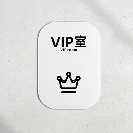 VIP室贵宾门牌办公科室牌提示标识房VIP指示牌房间牌指示牌ins风