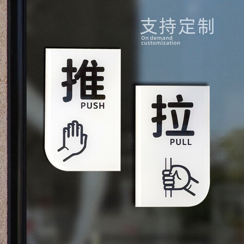 玻璃门推拉标识提示贴定制
