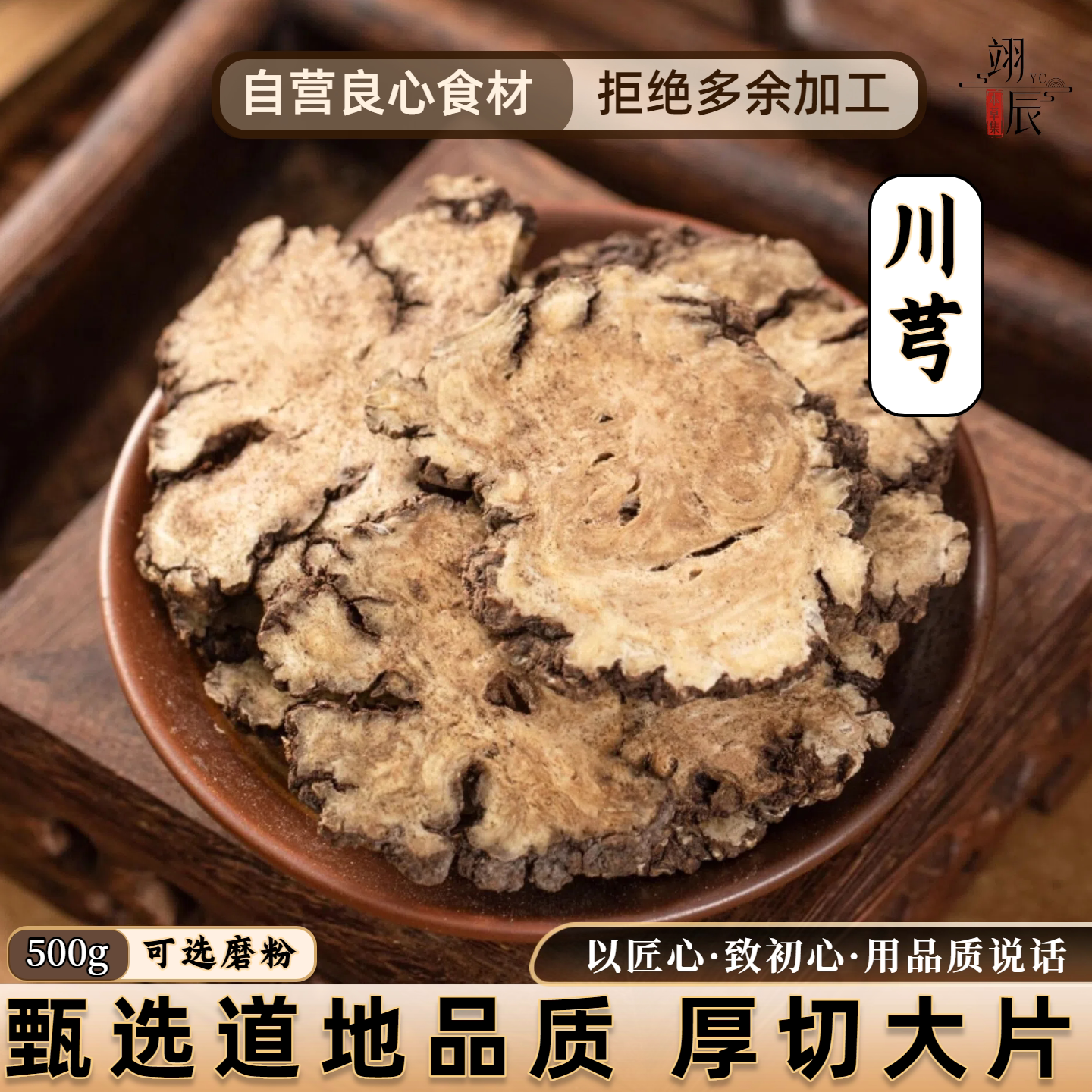 正品四川川芎大片可磨粉