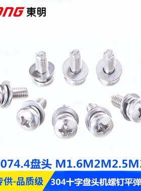 304不锈钢M1.6M2M2.5M3M4GB9074.4十字槽盘头机螺钉平弹垫三组合