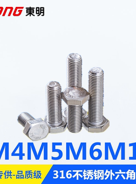 东明316不锈钢M4M5M6M10DIN933外六角螺丝 A4-70螺栓六角头全螺纹