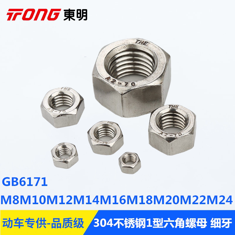 东明 304 不锈钢GB6171六角厚型细牙螺母螺帽m8m10m12m16-m48