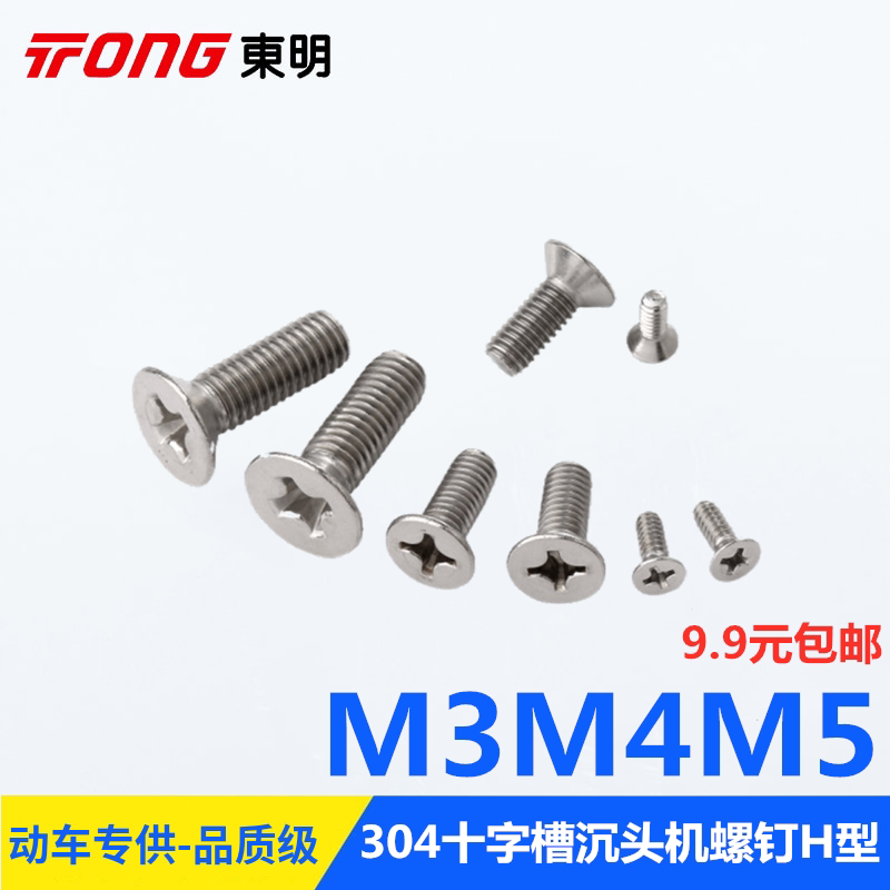 标准304不锈钢沉头机螺丝钉 GB819十字钉平头螺钉M3 M4 M5