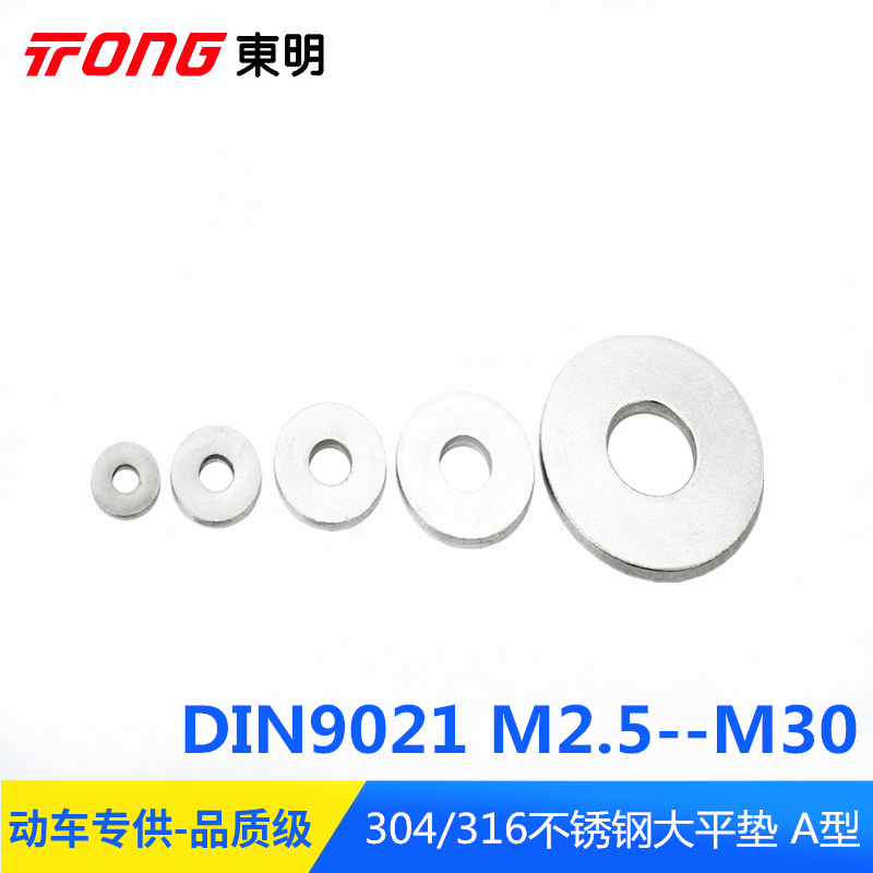 东明 304 316不锈钢DIN9021加大平垫 垫片 垫圈m2.5m3-m48 五金/工具 垫圈 原图主图