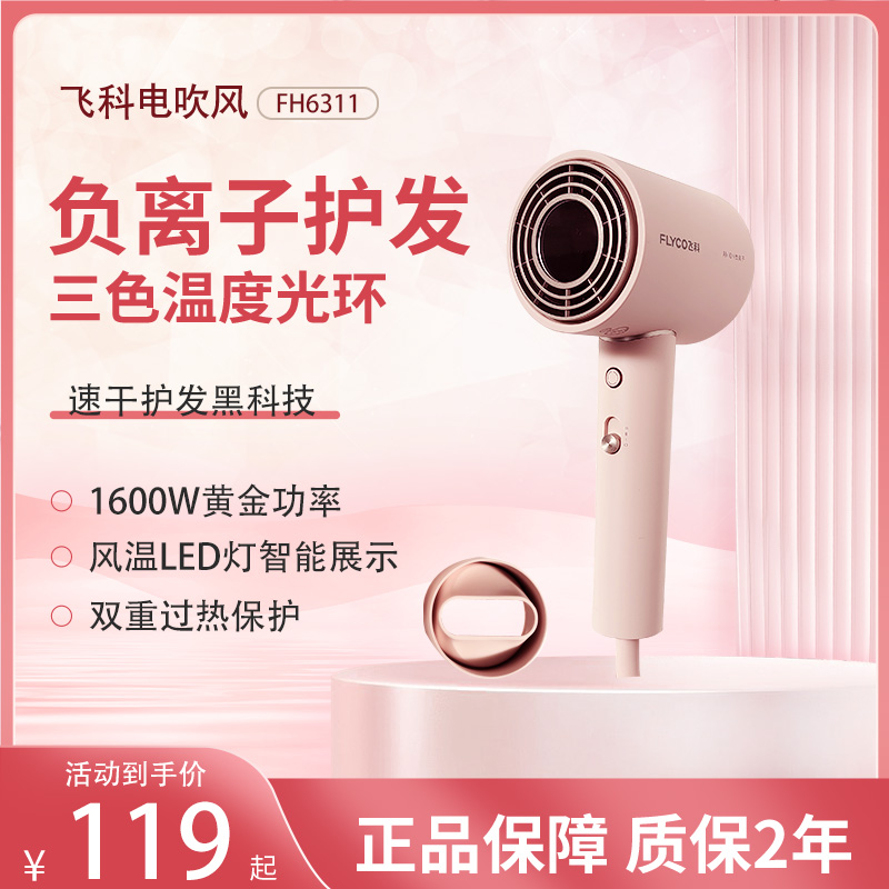 飞科吹风机FH6311负离子冷热风学生宿舍家用不伤发速干电吹风正品