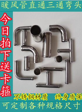 暖风管变径直通不锈钢油管橡胶管弯头汽车暖风机水管接头三通U型