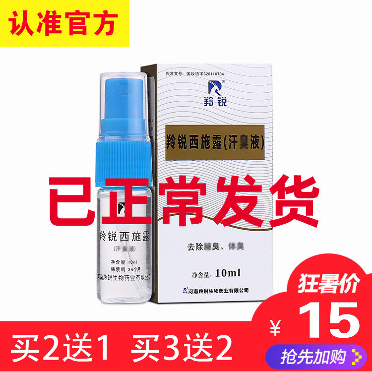河南羚锐西施露10ml汗臭液喷雾剂腋体臭香体止汗男女士正品包邮