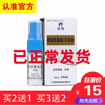 河南羚锐西施露10ml汗臭液喷雾剂腋体臭香体止汗男女士正品包邮