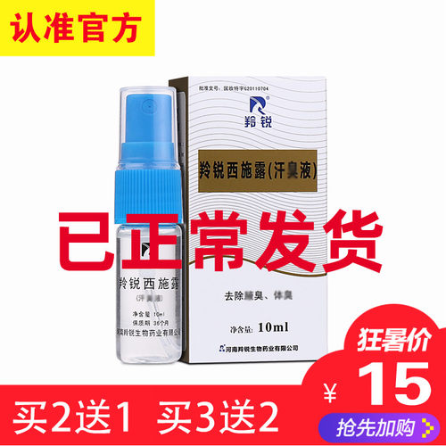 河南羚锐西施露10ml汗臭液喷雾剂腋体臭香体止汗男女士正品包邮