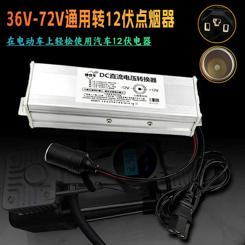 电动车36V48V60V72V转12V点烟器插孔转换器车载充气泵洗车15A20A - 封面
