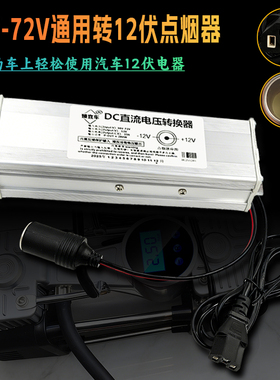 电动车36V48V60V72V转12V点烟器插孔转换器车载充气泵洗车15A20A