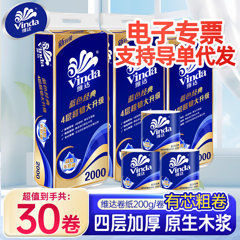 维达蓝色经典原生木浆有芯卷纸
