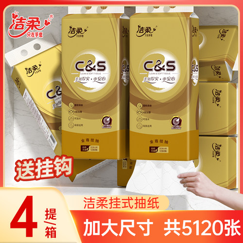 洁柔便利抽悬挂式抽纸立体压花挂抽大包4提家用底部抽餐巾擦手纸