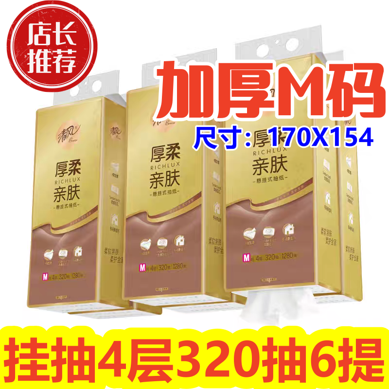 清风挂墙抽纸320抽M码家用实惠