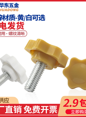 黄白色梅花手柄螺丝塑料头六星形旋钮把手胶头手拧螺栓4M5M6M8M10