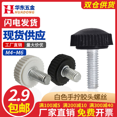 圆头直纹塑料胶头滚花手拧螺丝