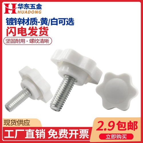 梅花手柄螺丝星形塑料头手拧螺栓