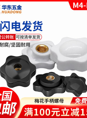 梅花手柄螺母六星胶木把手通孔盲孔塑料胶头手拧螺帽M4M5M6M10M12
