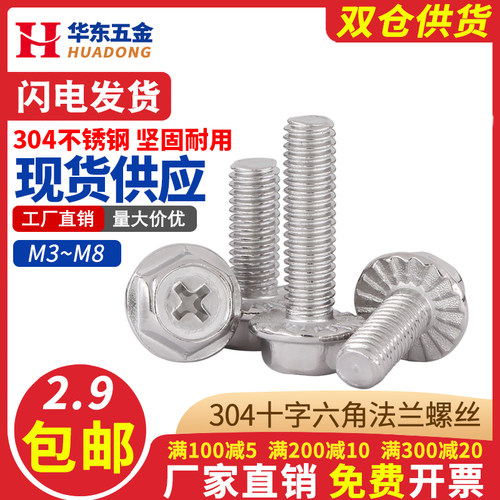 外六角304不锈钢十字法兰螺丝钉