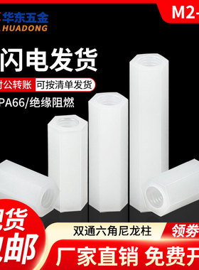 双通尼龙螺柱M2M2.5M3M4六角柱隔离柱塑料绝缘支撑柱PC板间隔螺柱