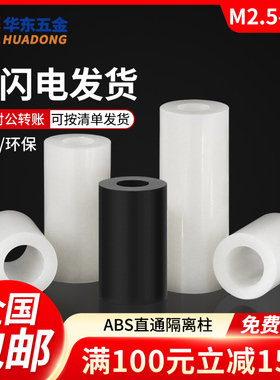 尼龙隔离柱套管塑料垫圈直通柱ABS垫高绝缘柱圆孔间隔柱黑白M4M18