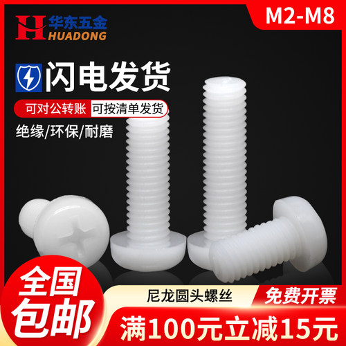 塑料尼龙圆头螺丝塑胶绝缘螺丝钉