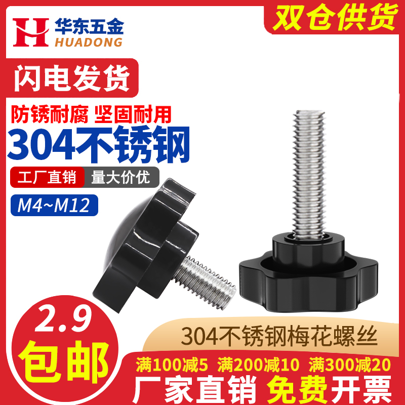 304不锈钢黑白色梅花手柄螺丝钉塑料胶头六星型把手旋钮手拧螺栓