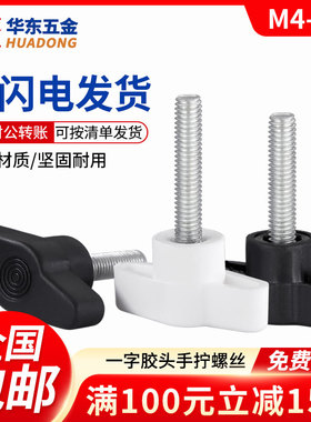 一字手拧螺丝塑料胶头T型旋钮把手螺钉304不锈钢Z型手柄螺栓M4-M8