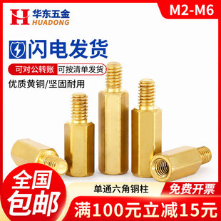 单头六角铜柱M2M3M4M5M6电脑主板隔离支撑柱机箱螺丝柱单通铜螺柱