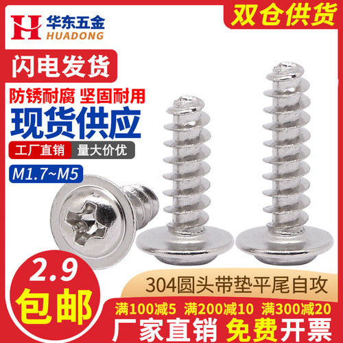 304不锈钢圆头带垫平尾自攻螺丝