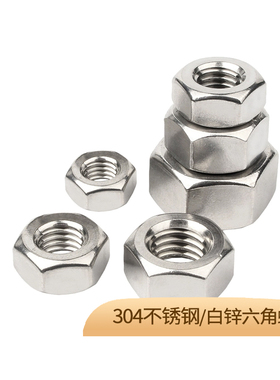 304不锈钢六角螺母 镀锌六角螺母螺帽螺丝帽 M2M3M5M6M8M10M12