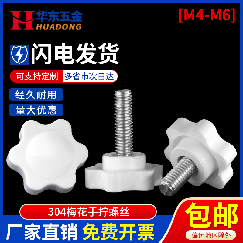 304不锈钢梅花手拧螺丝白色头六星旋钮螺栓塑料胶头手柄螺钉M4-M6