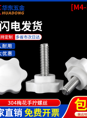 不锈钢梅花手拧螺丝白色六星型旋钮头螺栓塑料胶头手柄螺钉M4-M10