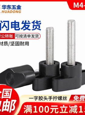 一字手拧螺丝塑料头T形手柄螺栓304不锈钢旋钮把手Z型螺钉4M5M6M8