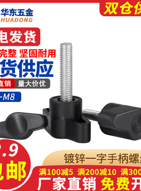 一字手拧螺丝T形塑料头手柄螺栓旋钮胶头把手Z型手拧螺钉M4M5M6M8