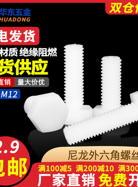 尼龙外六角螺丝M3塑料绝缘黑色白色塑胶六角螺钉螺杆螺栓M4M5M6M8