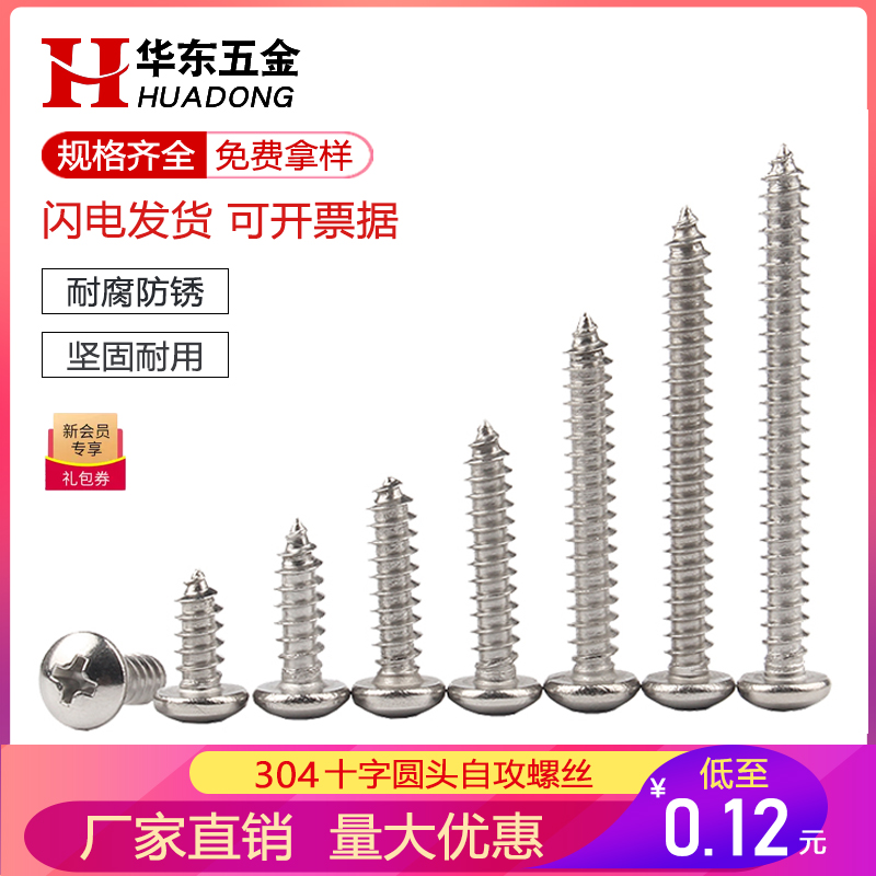 304不锈钢十字圆头电子自攻钉