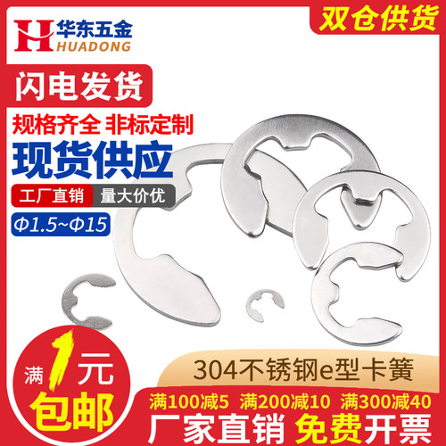 304不锈钢e型型卡卡簧开口挡圈