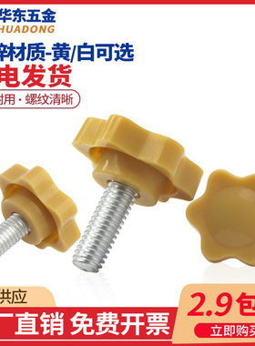 梅花手柄螺丝旋钮把手星形塑料胶头手拧螺栓螺钉黄色 M4M5M6M8M10