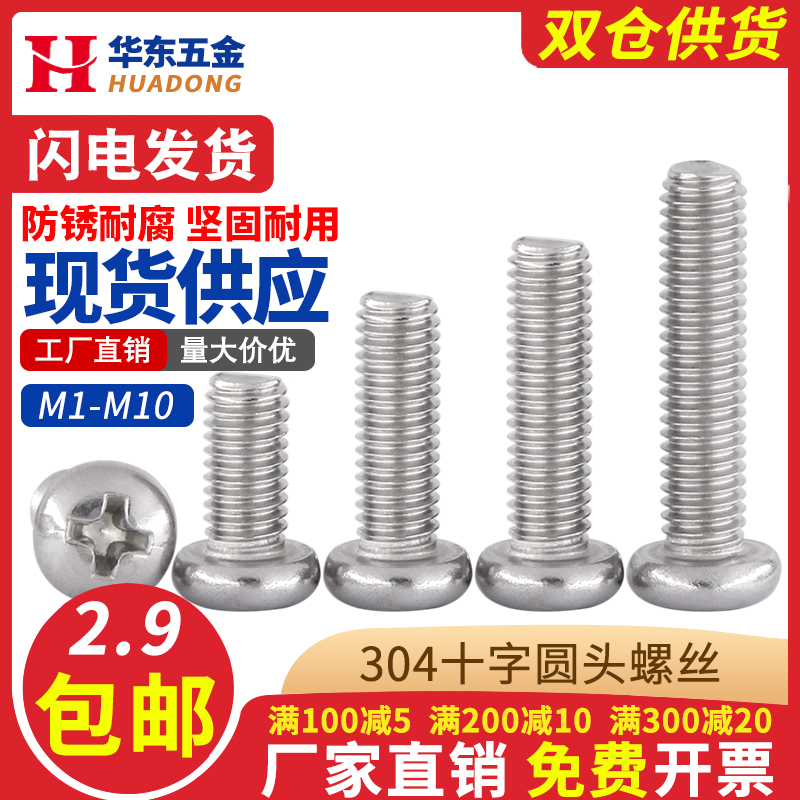 304不锈钢十字圆头螺丝盘头螺钉