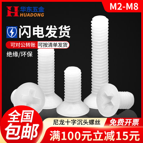 尼龙十字沉头螺丝塑胶绝缘螺丝钉