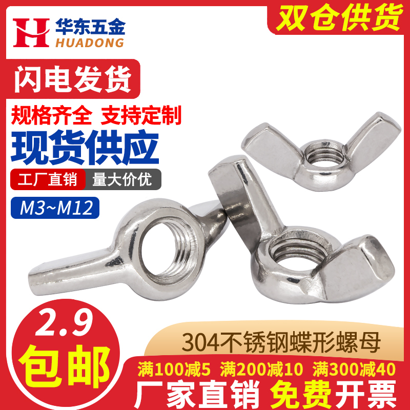304不锈钢蝶形螺母蝴蝶型螺帽羊角手拧型元宝螺丝帽 M3M4M5M6-M12